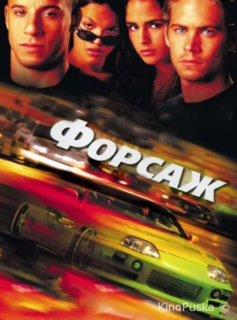 Форсаж / The Fast and the Furious 2001 смотреть онлайн Форсаж / The Fast and the Furious 2001 смотреть онлайн