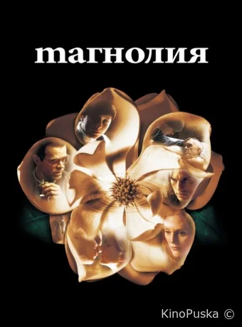 Магнолия / Magnolia 1999 смотреть онлайн Магнолия / Magnolia 1999 смотреть онлайн