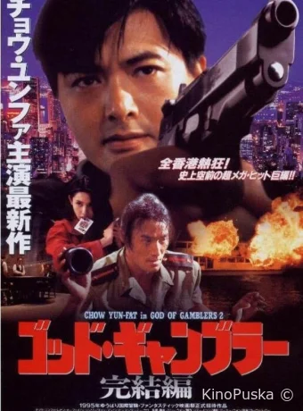 Бог игроков 2 / Dou san 2 1994 смотреть онлайн Бог игроков 2 / Dou san 2 1994 смотреть онлайн
