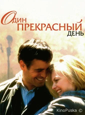 Один прекрасный день / One Fine Day 1996 смотреть онлайн