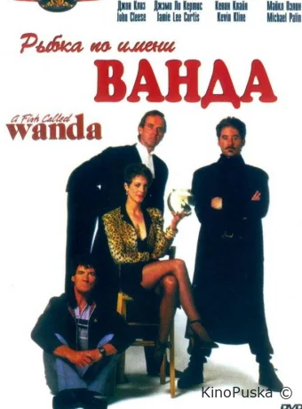 Рыбка по имени Ванда / A Fish Called Wanda 1988 смотреть онлайн