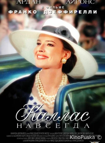 Каллас навсегда / Callas Forever 2002 смотреть онлайн Каллас навсегда / Callas Forever 2002 смотреть онлайн