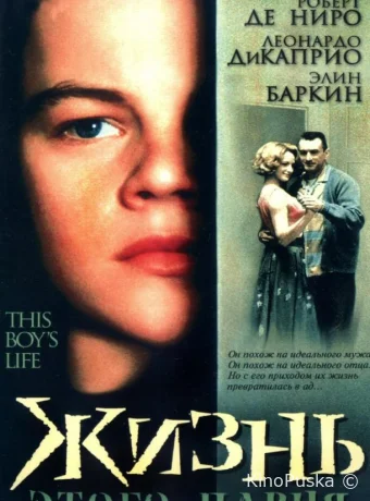 Жизнь этого парня / This Boy's Life 1993 смотреть онлайн Жизнь этого парня / This Boy's Life 1993 смотреть онлайн