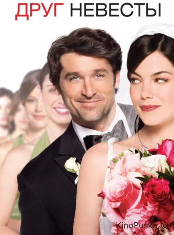 Друг невесты / Made of Honor 2008 смотреть онлайн