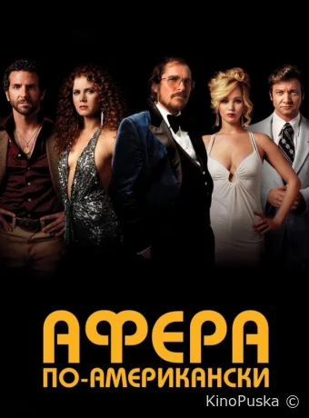 Афера по-американски / American Hustle 2013 смотреть онлайн Афера по-американски / American Hustle 2013 смотреть онлайн