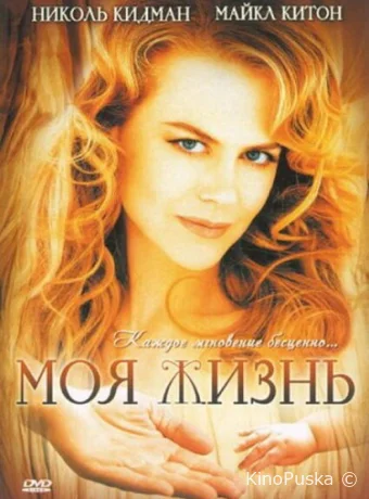 Моя жизнь / My Life 1993 смотреть онлайн Моя жизнь / My Life 1993 смотреть онлайн