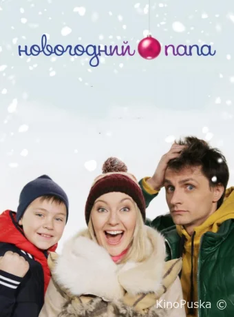 Новогодний папа /  2018 смотреть онлайн