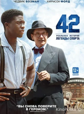 42 / 42 2013 смотреть онлайн