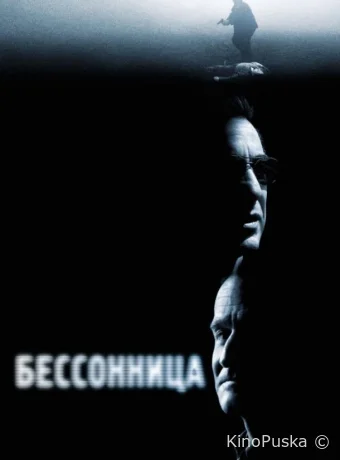 Бессонница / Insomnia 2002 смотреть онлайн