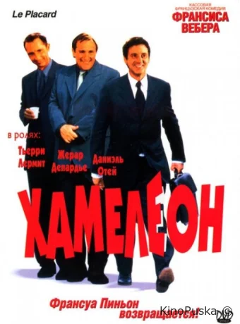 Хамелеон / Le placard 2001 смотреть онлайн Хамелеон / Le placard 2001 смотреть онлайн