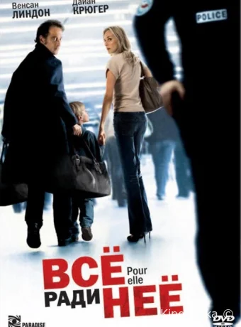 Всё ради неё / Pour elle 2008 смотреть онлайн Всё ради неё / Pour elle 2008 смотреть онлайн
