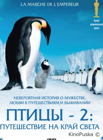 Птицы 2: Путешествие на край света / La marche de l'empereur 2004 смотреть онлайн Птицы 2: Путешествие на край света / La marche de l'empereur 2004 смотреть онлайн