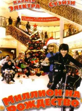 Миллион на Рождество / Christmas in Wonderland 2007 смотреть онлайн