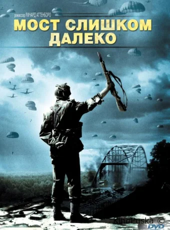 Мост слишком далеко / A Bridge Too Far 1977 смотреть онлайн