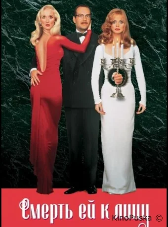 Смерть ей к лицу / Death Becomes Her 1992 смотреть онлайн