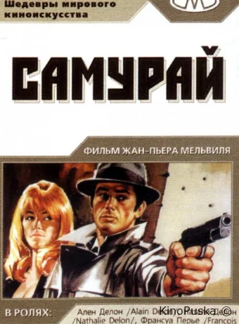 Самурай / Le samouraï 1967 смотреть онлайн