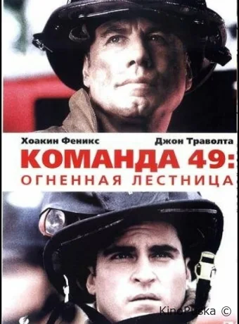 Команда 49: Огненная лестница / Ladder 49 2004 смотреть онлайн