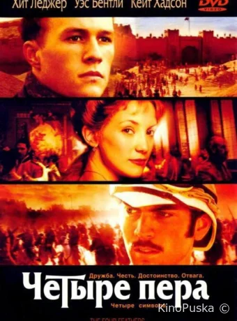 Четыре пера / The Four Feathers 2002 смотреть онлайн