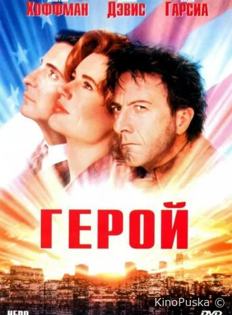 Герой / Hero 1992 смотреть онлайн