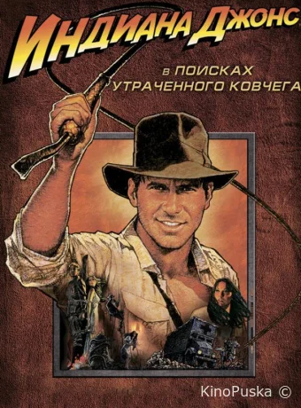 Индиана Джонс: В поисках утраченного ковчега / Indiana Jones and the Raiders of the Lost Ark 1981 смотреть онлайн