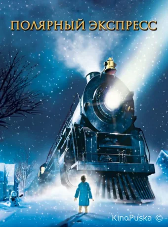 Полярный экспресс / The Polar Express 2004 смотреть онлайн
