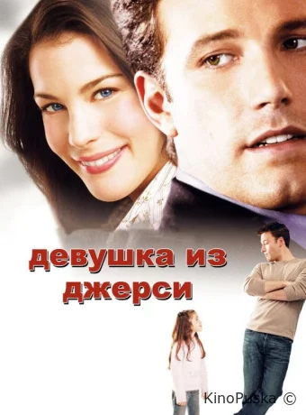 Девушка из Джерси / Jersey Girl 2004 смотреть онлайн Девушка из Джерси / Jersey Girl 2004 смотреть онлайн