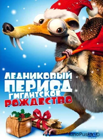 Ледниковый период: Гигантское Рождество / Ice Age: A Mammoth Christma 2011 смотреть онлайн Ледниковый период: Гигантское Рождество / Ice Age: A Mammoth Christma 2011 смотреть онлайн