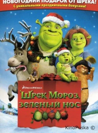 Шрэк мороз, зеленый нос / Шрэк - Pождество / Shrek the halls 2007 смотреть онлайн Шрэк мороз, зеленый нос / Шрэк - Pождество / Shrek the halls 2007 смотреть онлайн