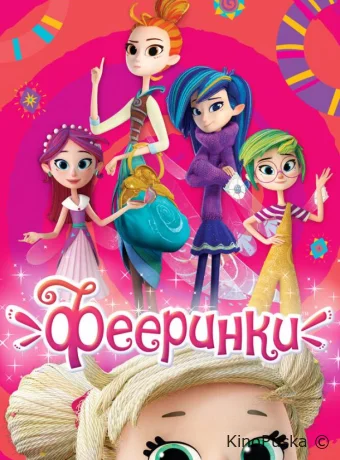 Сериал Фееринки /  2019 смотреть онлайн 2 сезон 27 серия