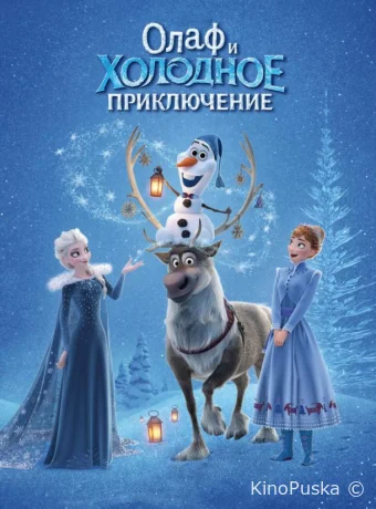 Олаф и холодное приключение / Olaf's Frozen Adventure 2017 смотреть онлайн Олаф и холодное приключение / Olaf's Frozen Adventure 2017 смотреть онлайн