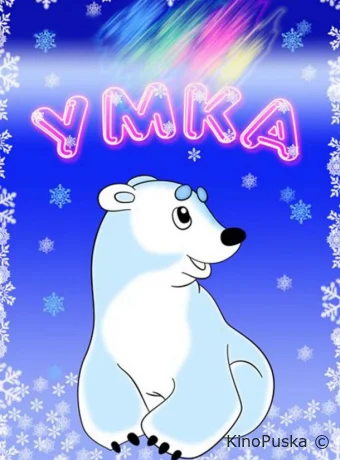 Умка /  1969 смотреть онлайн