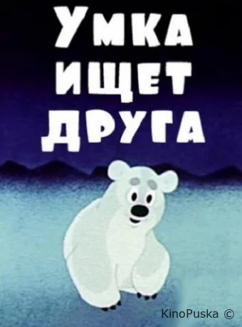 Умка ищет друга /  1970 смотреть онлайн