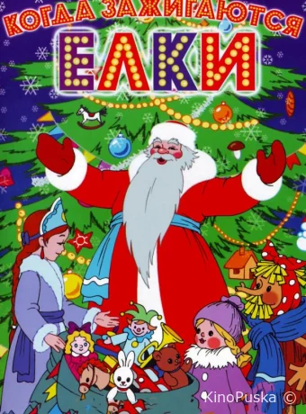 Когда зажигаются елки /  1950 смотреть онлайн