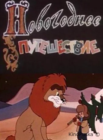 Новогоднее путешествие /  1959 смотреть онлайн