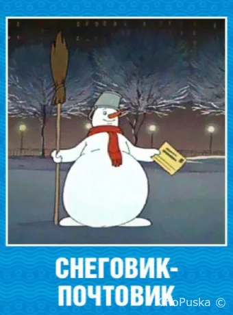 Снеговик-почтовик /  1956 смотреть онлайн