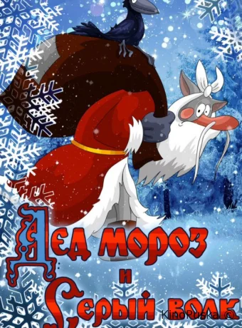 Дед Мороз и Серый волк /  1978 смотреть онлайн