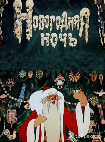 Новогодняя ночь /  1948 смотреть онлайн