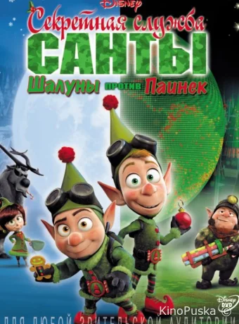 Секретная служба Санты: Шалуны против Паинек / Prep & Landing: Naughty vs. Nice 2011 смотреть онлайн Секретная служба Санты: Шалуны против Паинек / Prep & Landing: Naughty vs. Nice 2011 смотреть онлайн