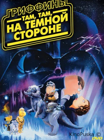 Гриффины: Там, там, на темной стороне / Family Guy: Something, something, something, Dark Side 2009 смотреть онлайн Гриффины: Там, там, на темной стороне / Family Guy: Something, something, something, Dark Side 2009 смотреть онлайн