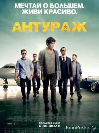 Антураж / Entourage 2015 смотреть онлайн