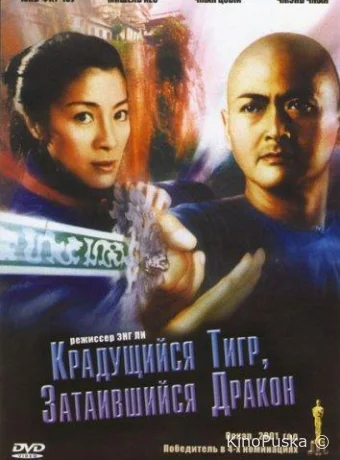 Крадущийся тигр затаившийся дракон / Wo hu cang long 2000 смотреть онлайн Крадущийся тигр затаившийся дракон / Wo hu cang long 2000 смотреть онлайн