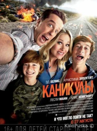 Каникулы / Vacation 2015 смотреть онлайн