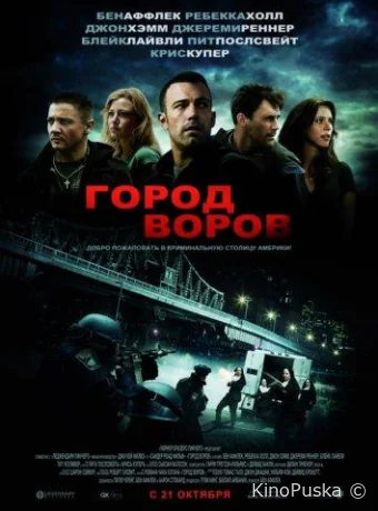 Город воров / The Town 2010 смотреть онлайн Город воров / The Town 2010 смотреть онлайн