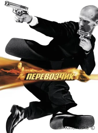 Перевозчик / The Transporter 2002 смотреть онлайн Перевозчик / The Transporter 2002 смотреть онлайн