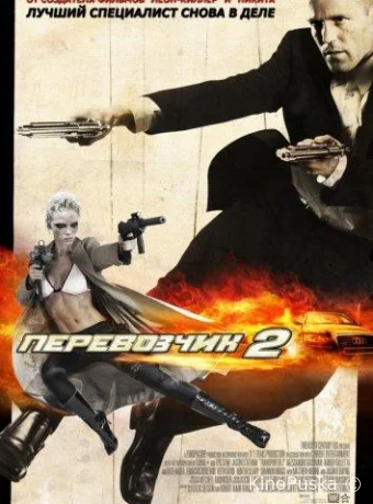 Перевозчик 2 / Transporter 2 2005 смотреть онлайн