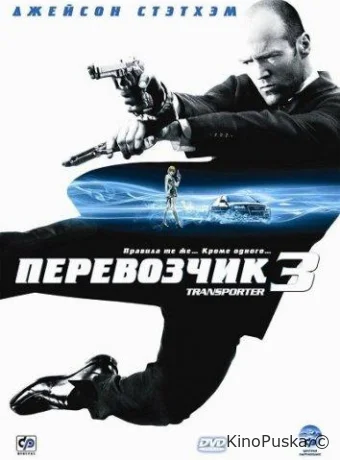 Перевозчик 3 / Transporter 3 2008 смотреть онлайн Перевозчик 3 / Transporter 3 2008 смотреть онлайн