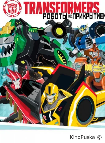 Сериал Трансформеры: Роботы под прикрытием / Transformers: Robots in Disguise 2014 смотреть онлайн 5 сезон 27 серия Сериал Трансформеры: Роботы под прикрытием / Transformers: Robots in Disguise 2014 смотреть онлайн 5 сезон 27 серия