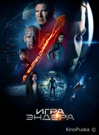 Игра Эндера / Ender's Game 2013 смотреть онлайн Игра Эндера / Ender's Game 2013 смотреть онлайн