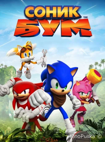 Сериал Соник Бум / Sonic Boom 2014 смотреть онлайн 3 сезон 53 серия