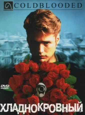 Хладнокровный / Coldblooded 1995 смотреть онлайн Хладнокровный / Coldblooded 1995 смотреть онлайн